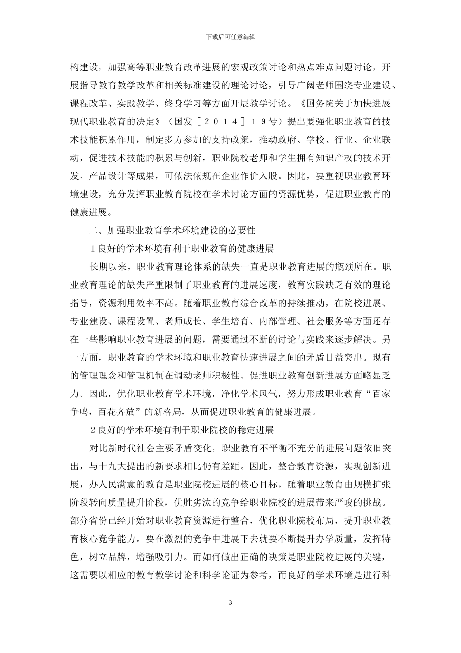 新时期加强职业教育学术环境建设_第3页