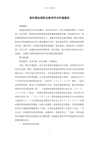 新时期加强职业教育学术环境建设