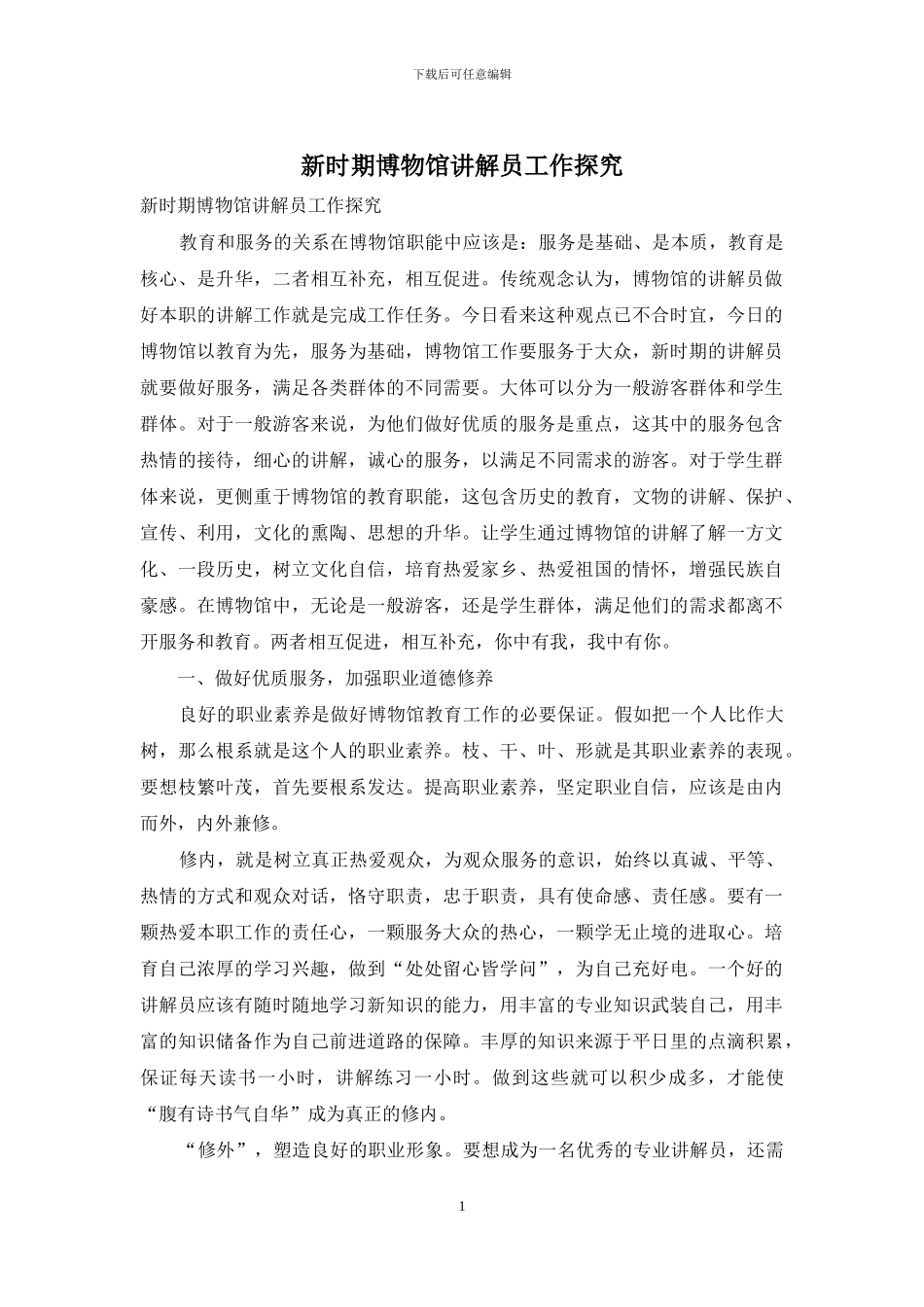 新时期博物馆讲解员工作探究_第1页