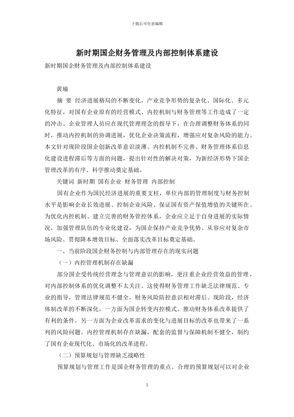 新时期国企财务管理及内部控制体系建设_第1页