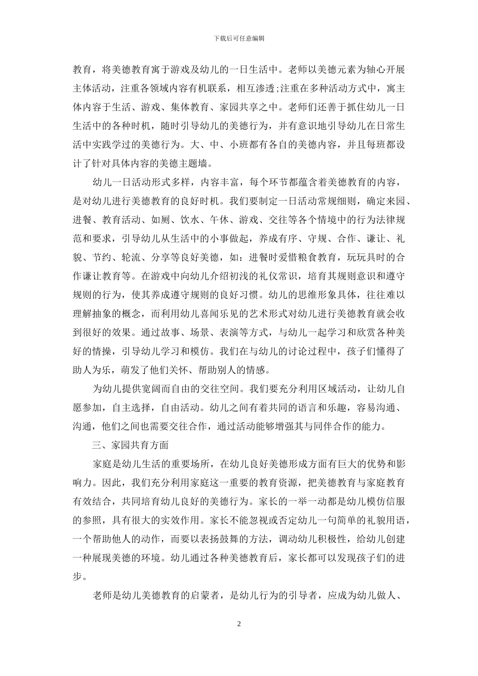 新时期幼儿园如何对幼儿进行美德教育_第2页