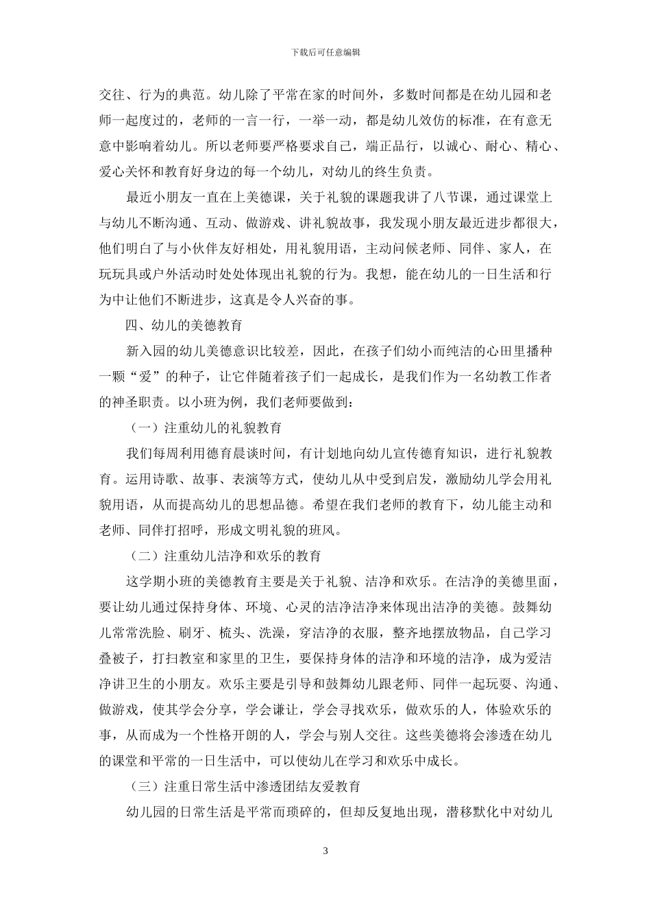 新时期幼儿园如何对幼儿进行美德教育_第3页