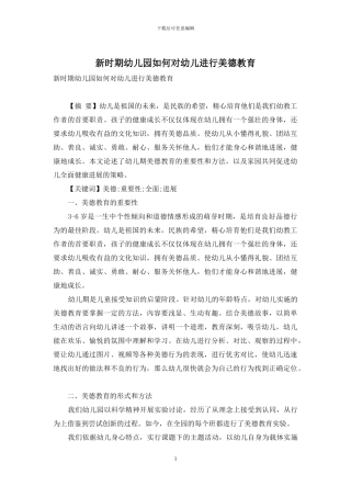 新时期幼儿园如何对幼儿进行美德教育