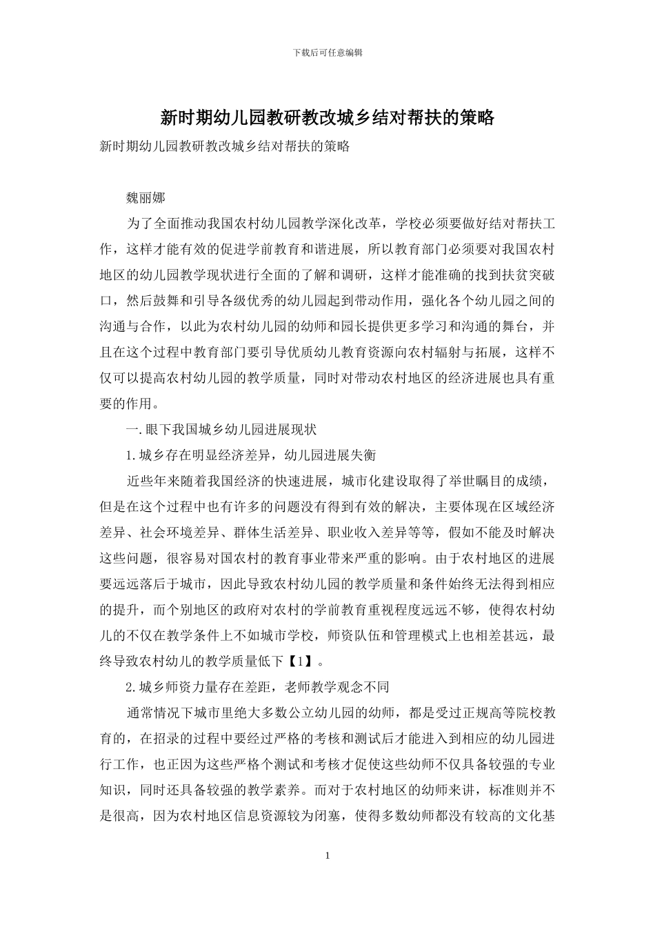 新时期幼儿园教研教改城乡结对帮扶的策略_第1页