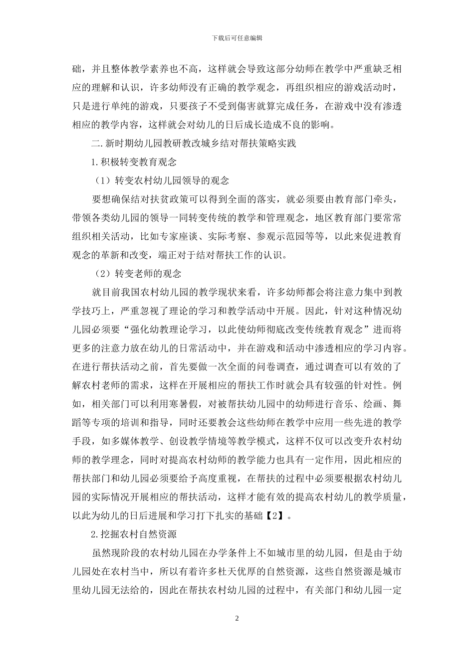 新时期幼儿园教研教改城乡结对帮扶的策略_第2页
