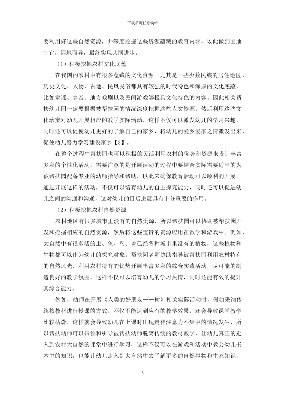 新时期幼儿园教研教改城乡结对帮扶的策略_第3页