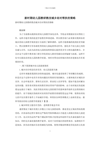 新时期幼儿园教研教改城乡结对帮扶的策略