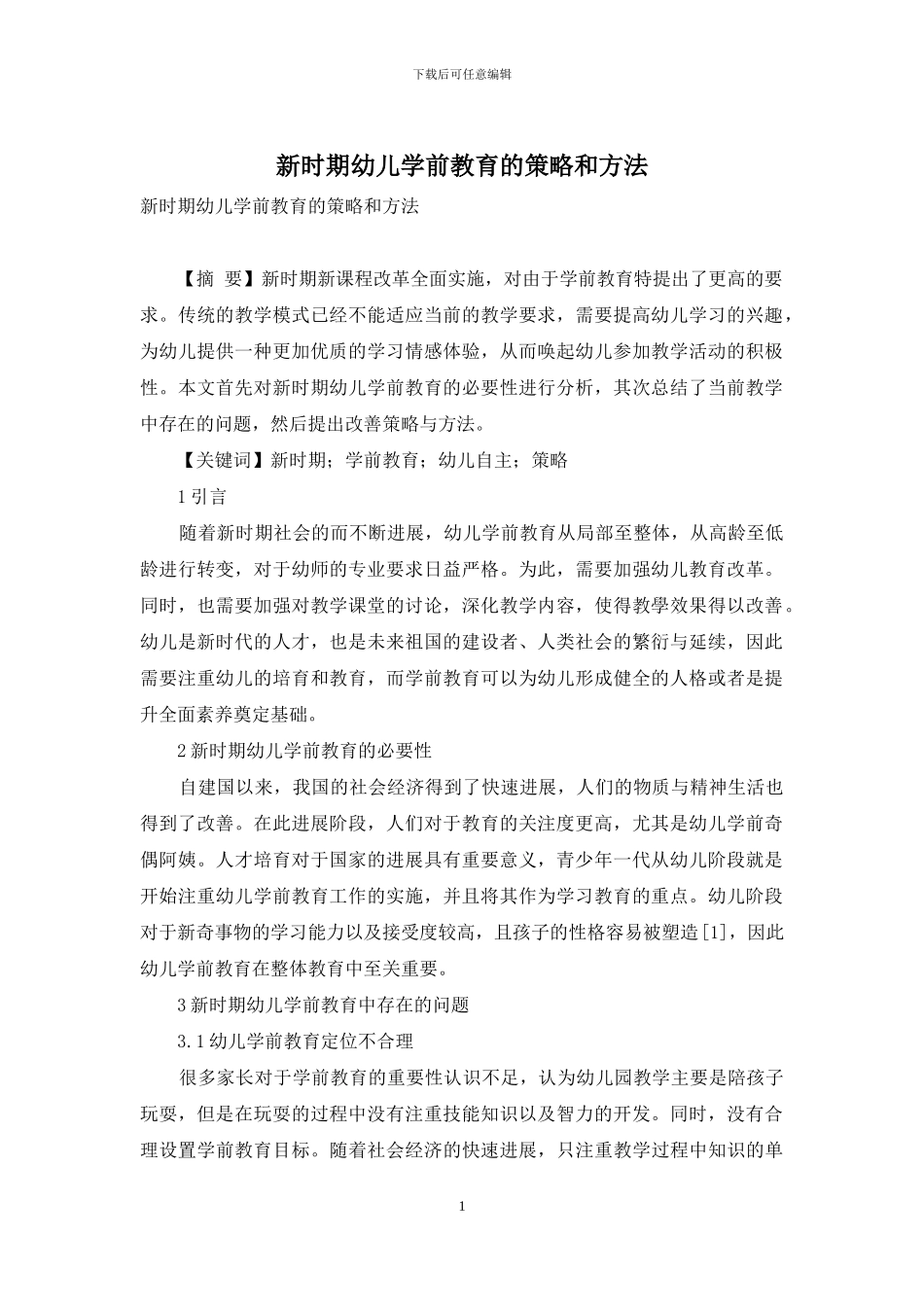 新时期幼儿学前教育的策略和方法_第1页