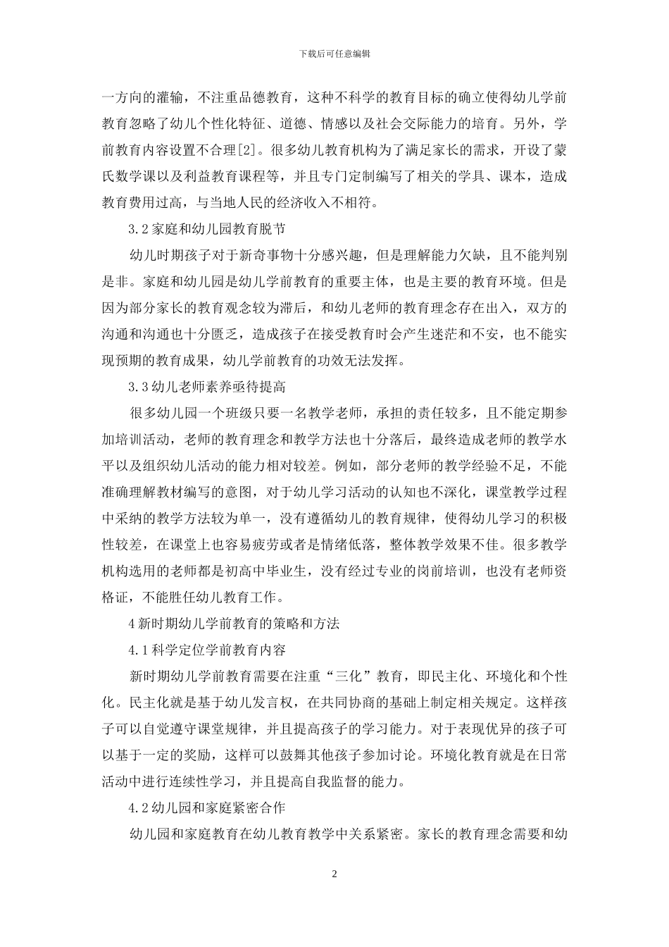 新时期幼儿学前教育的策略和方法_第2页