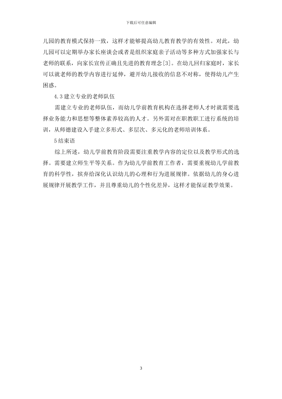 新时期幼儿学前教育的策略和方法_第3页