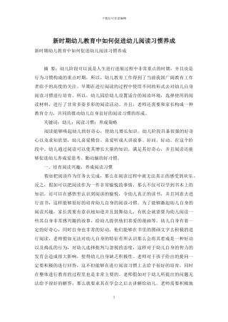 新时期幼儿教育中如何促进幼儿阅读习惯养成