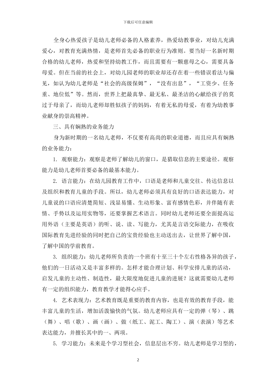 新时期幼儿教师素质刍议_第2页