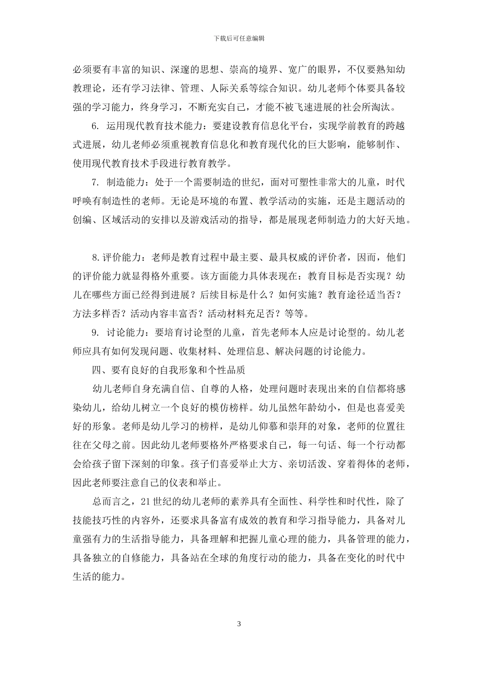 新时期幼儿教师素质刍议_第3页