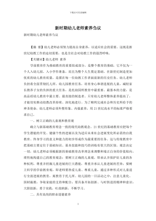 新时期幼儿教师素质刍议