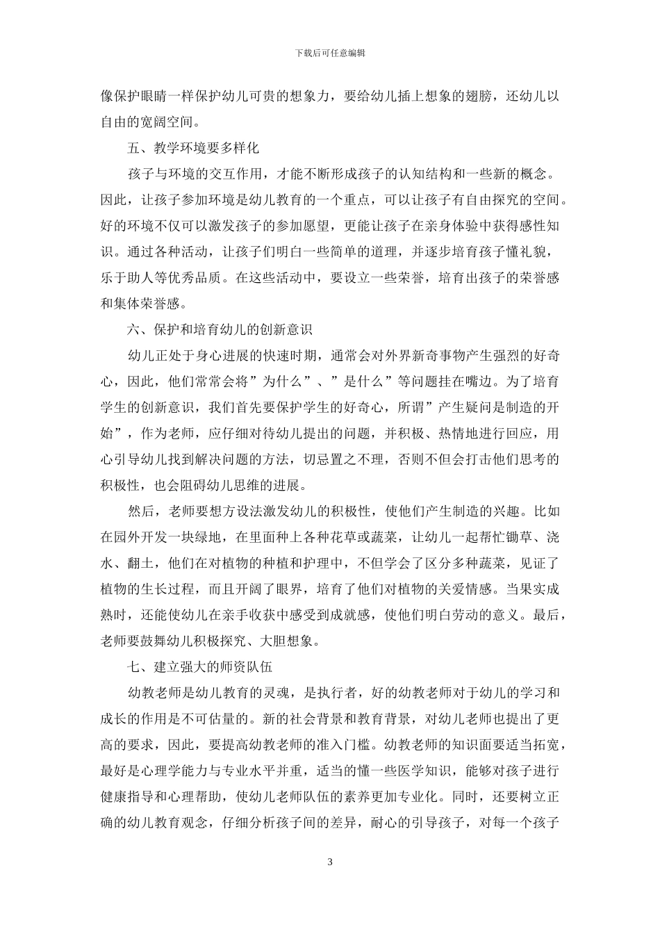 新时期幼儿教育探讨-2_第3页