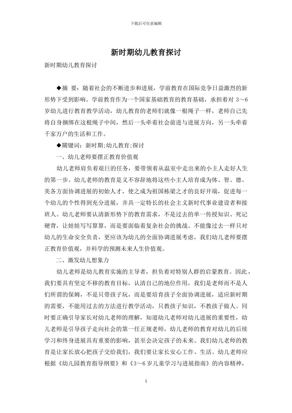 新时期幼儿教育探讨_第1页