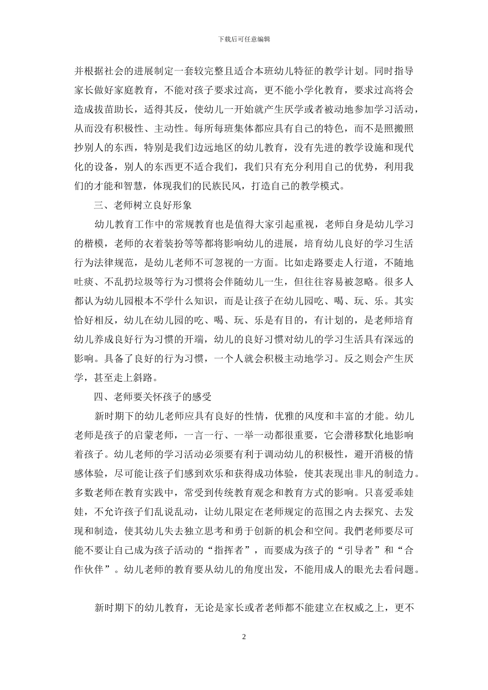 新时期幼儿教育探讨_第2页