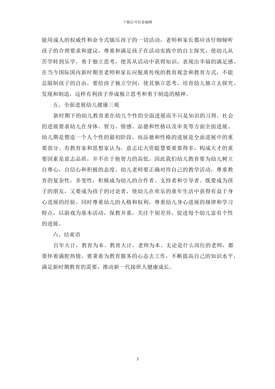 新时期幼儿教育探讨_第3页