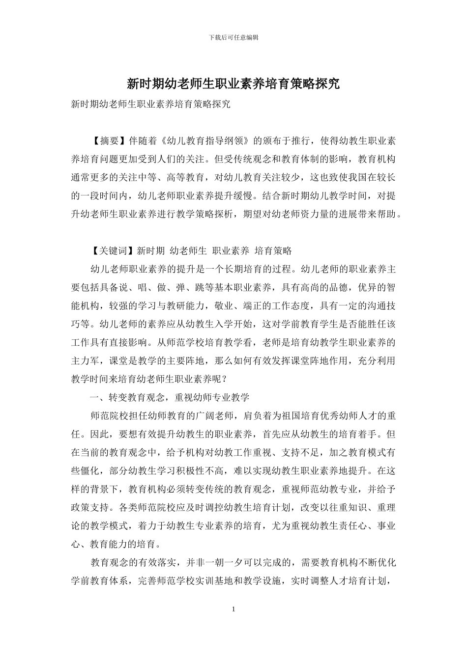 新时期幼教师生职业素养培养策略探究_第1页