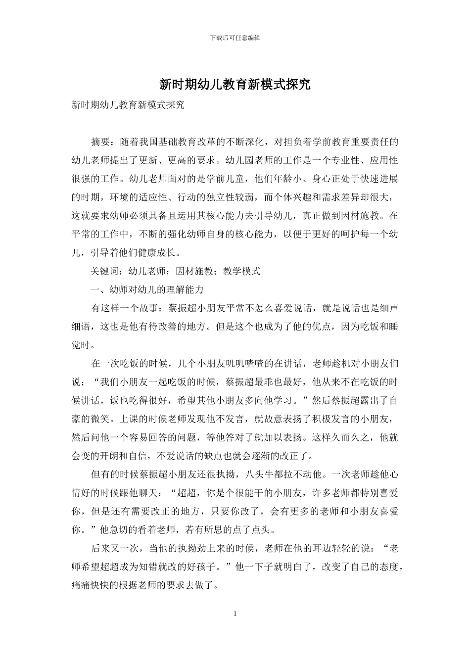 新时期幼儿教育新模式探索_第1页
