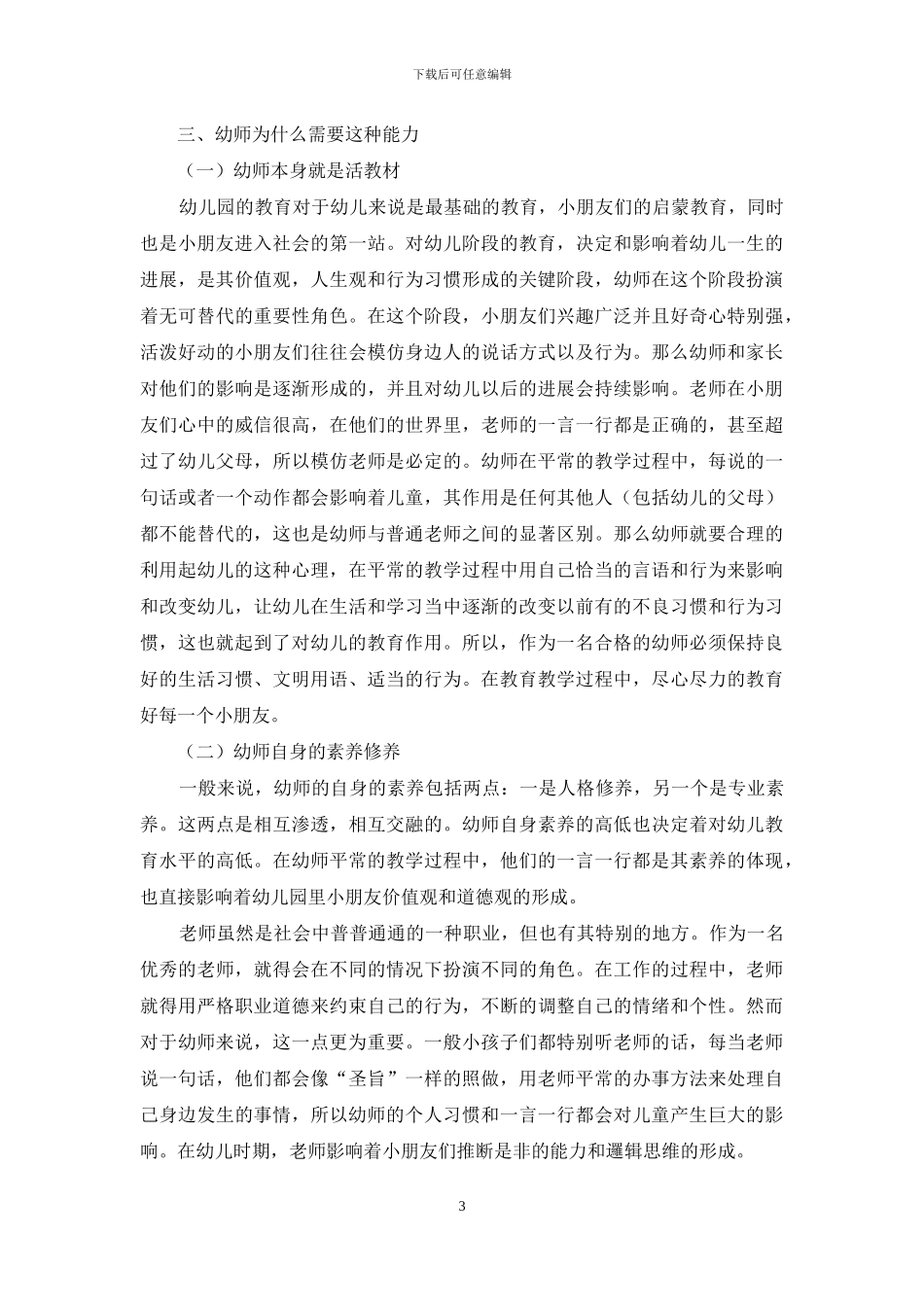 新时期幼儿教育新模式探索_第3页