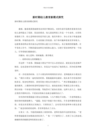 新时期幼儿教育新模式探索