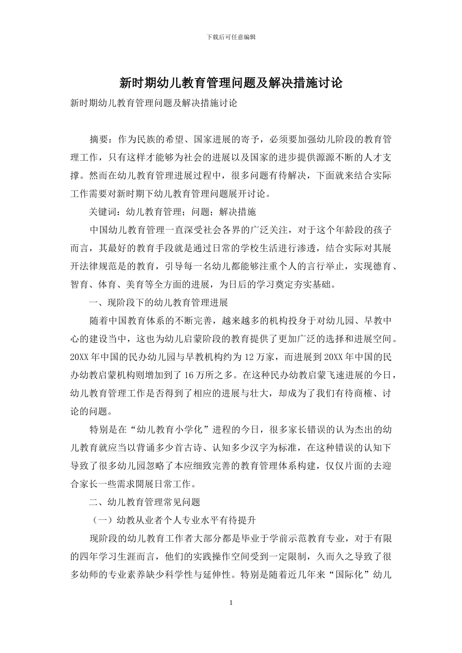 新时期幼儿教育管理问题及解决措施研究_第1页