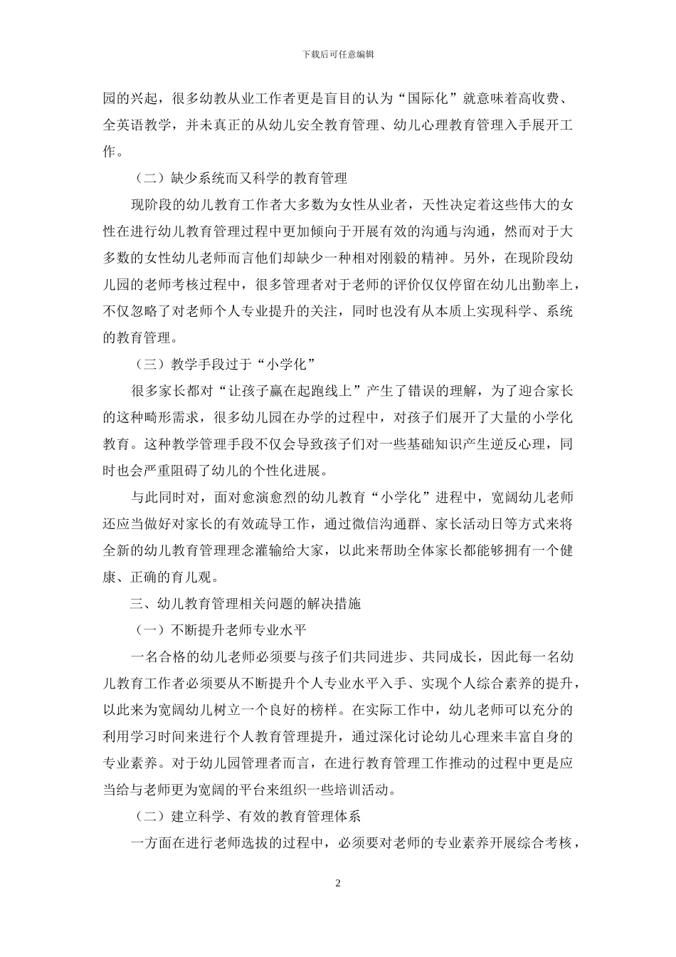 新时期幼儿教育管理问题及解决措施研究_第2页