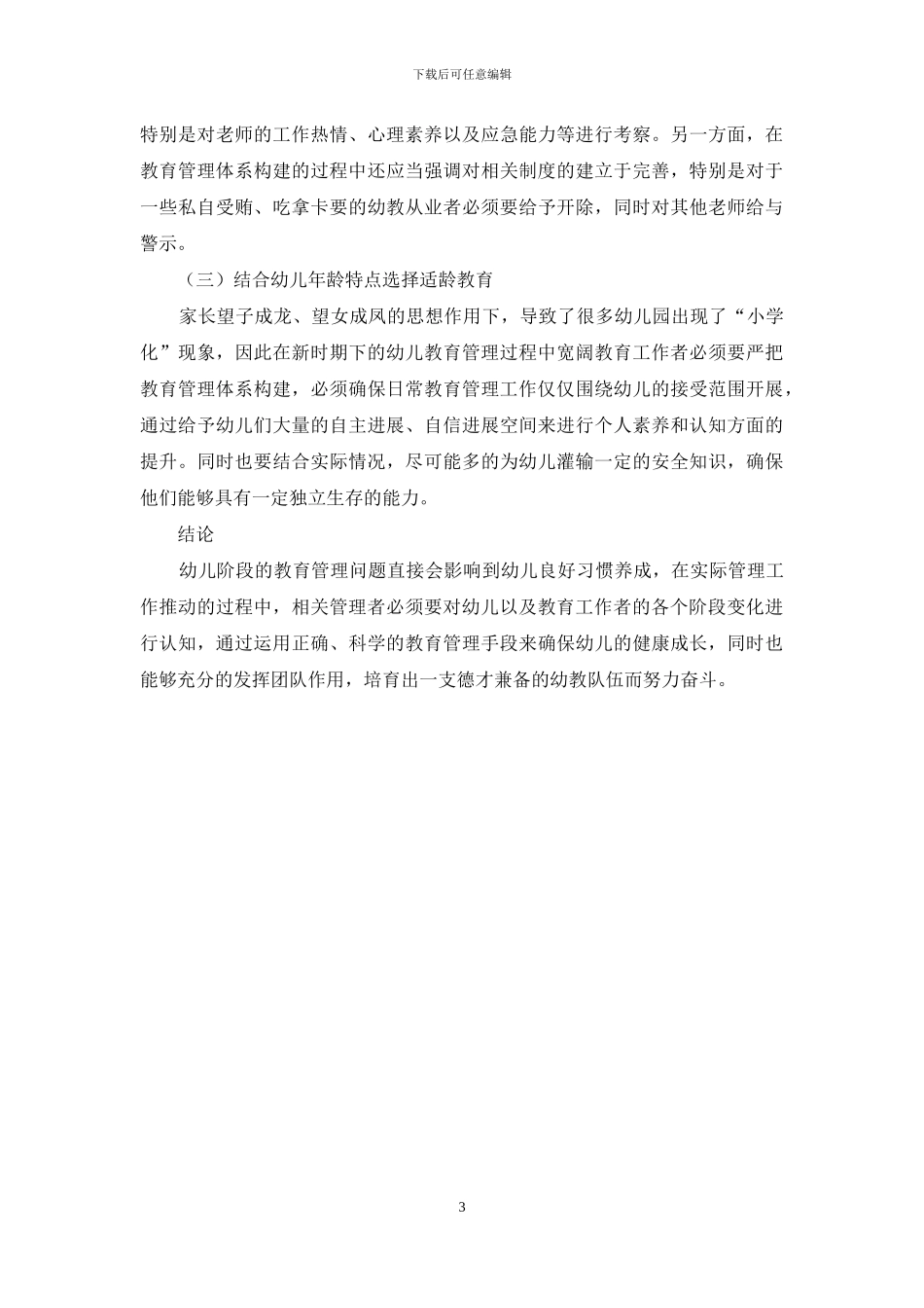 新时期幼儿教育管理问题及解决措施研究_第3页