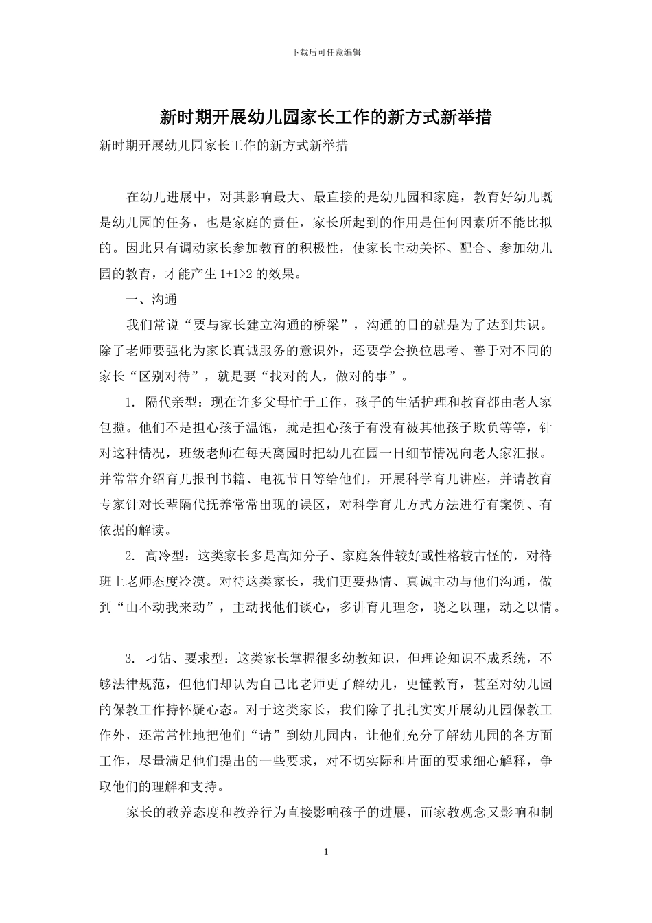 新时期开展幼儿园家长工作的新方式新举措_第1页