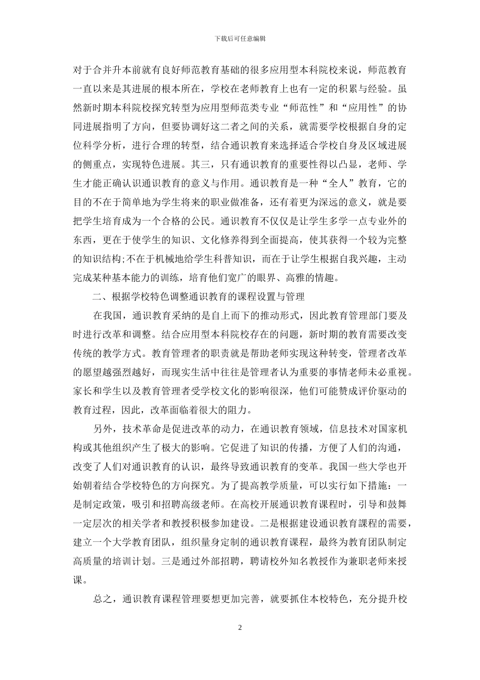 新时期应用型本科院校师范类专业-通识教育完善策略_第2页