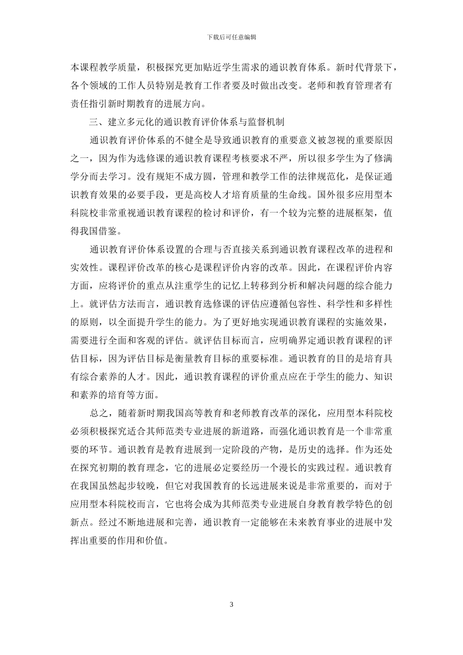 新时期应用型本科院校师范类专业-通识教育完善策略_第3页