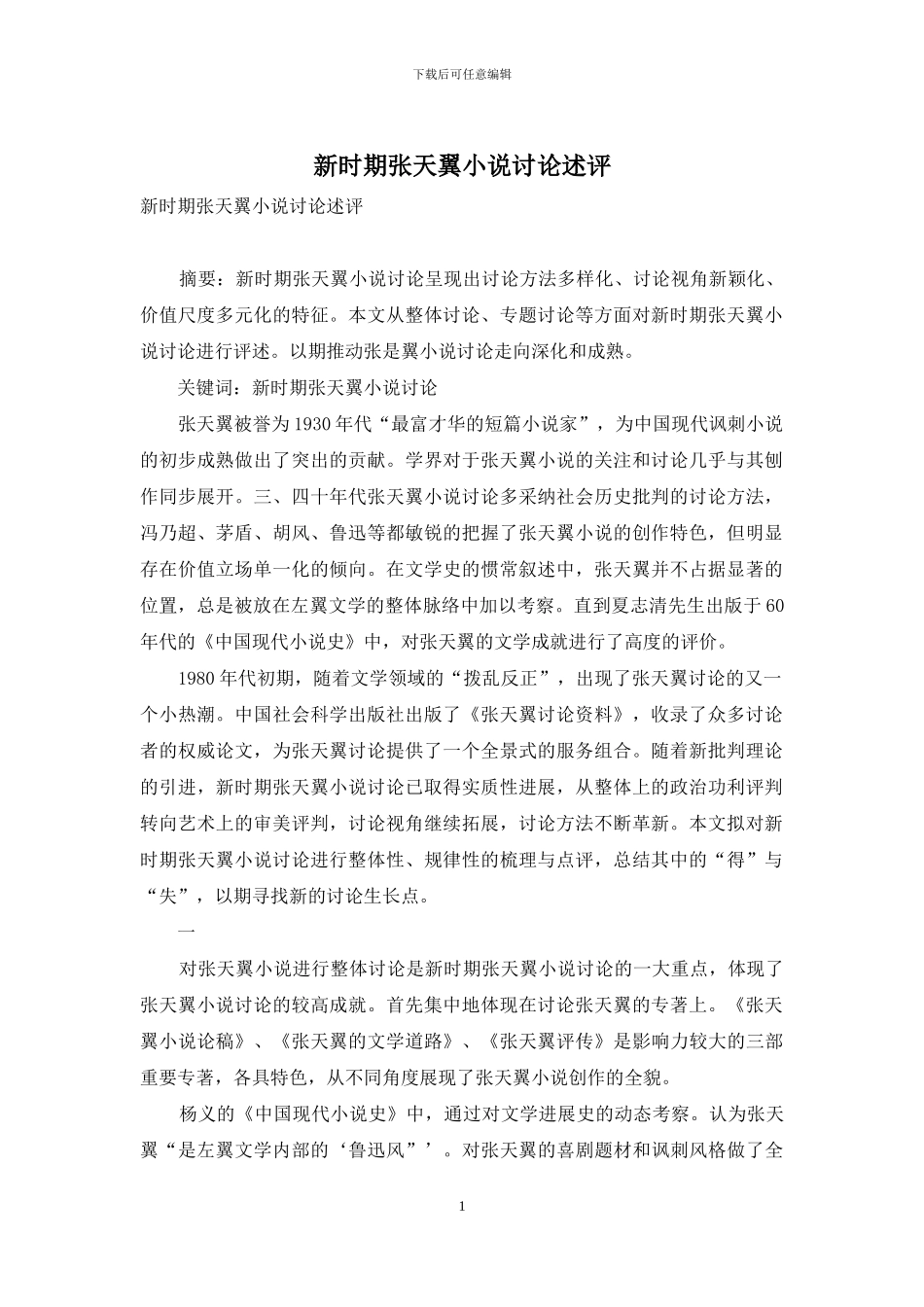 新时期张天翼小说研究述评_第1页