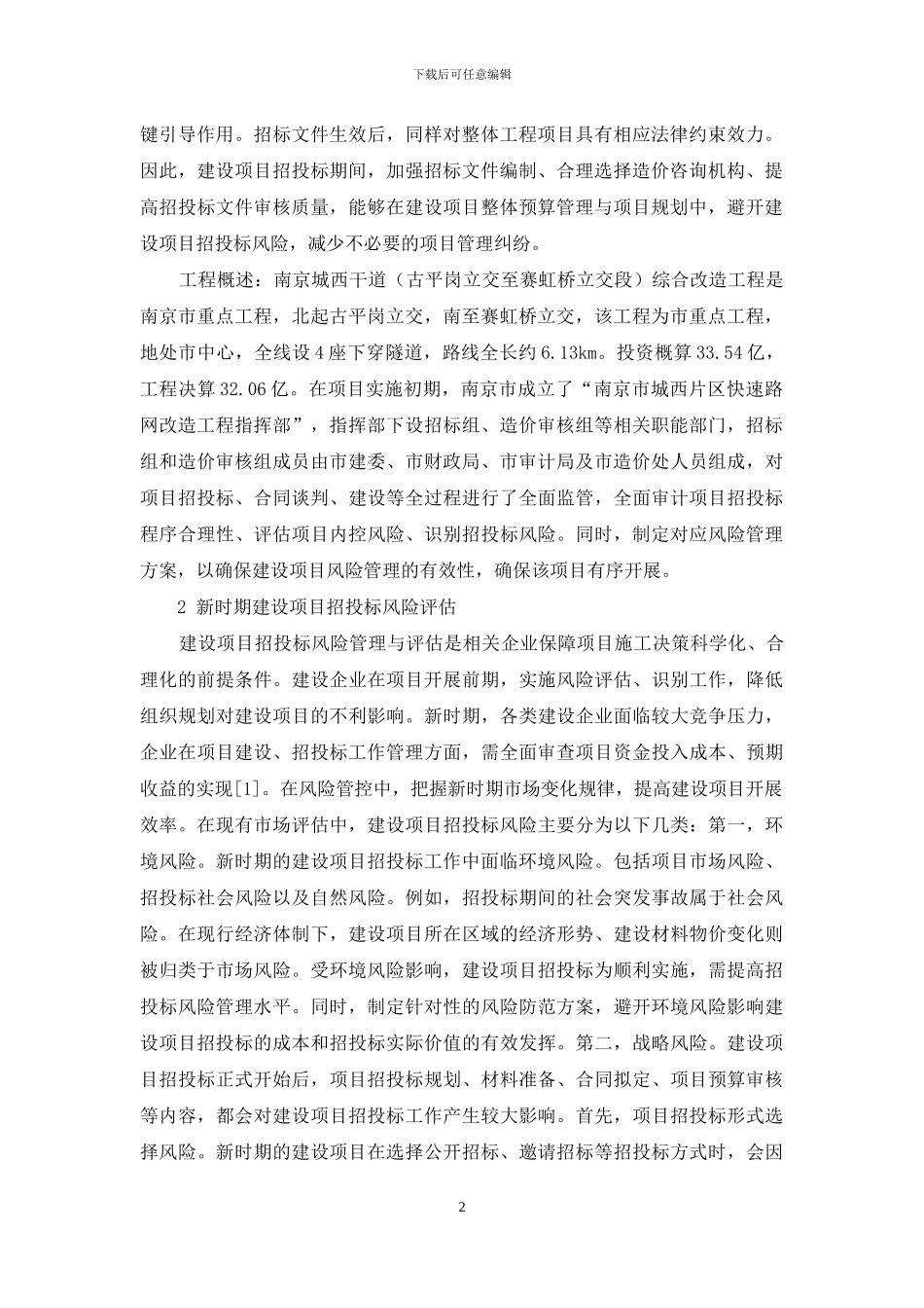 新时期建设项目招投标风险评估与管理策略研究_第2页