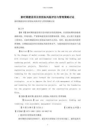 新时期建设项目招投标风险评估与管理策略研究