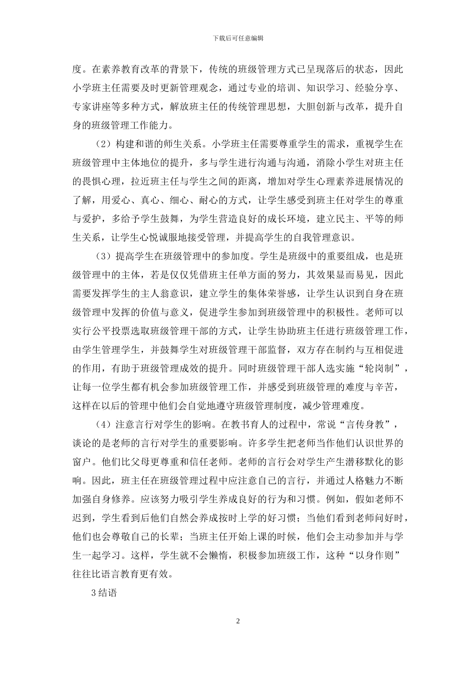 新时期小学班级管理发展与创新研究_第2页