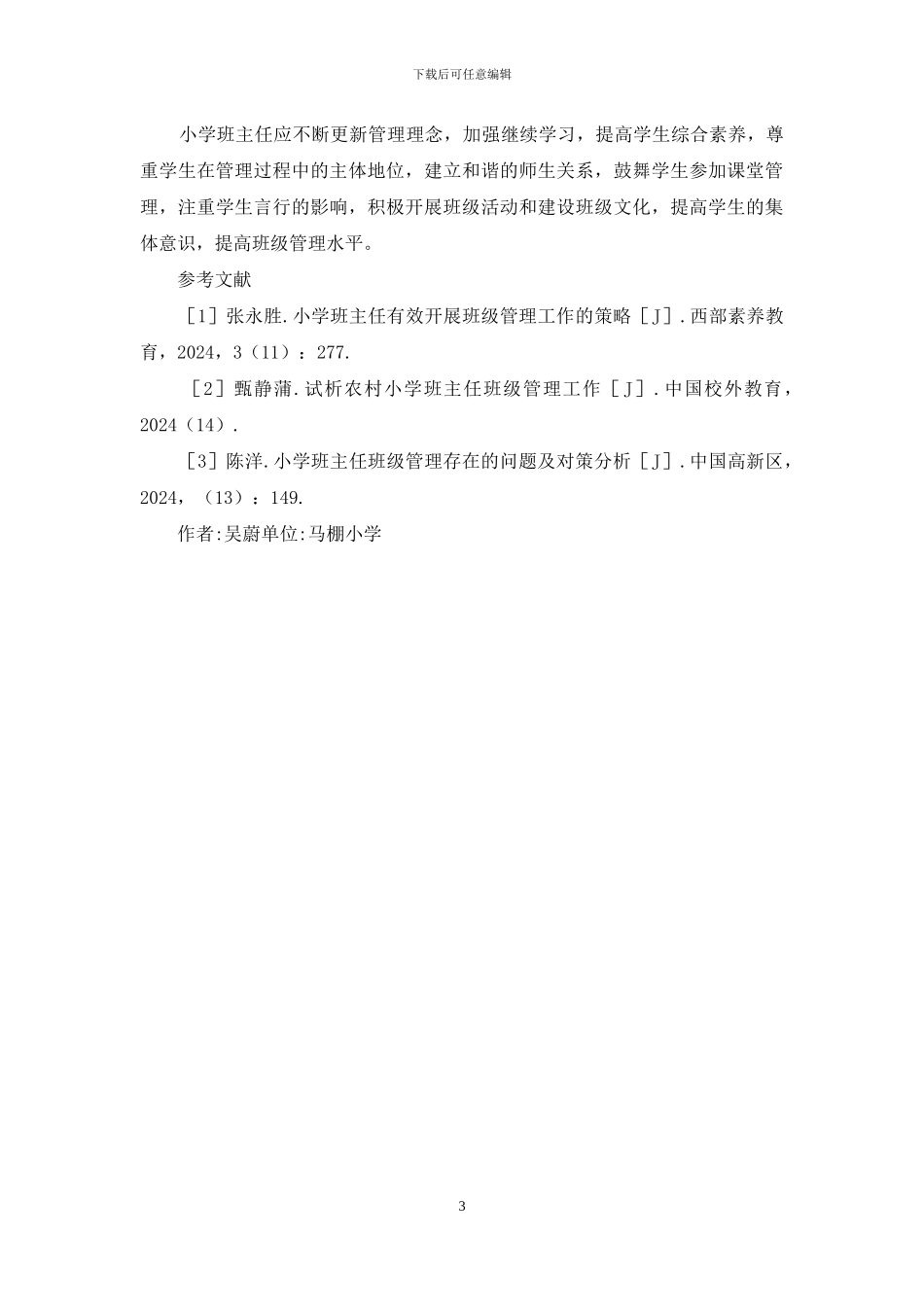 新时期小学班级管理发展与创新研究_第3页