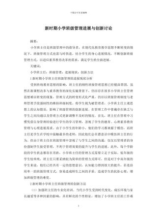 新时期小学班级管理发展与创新研究