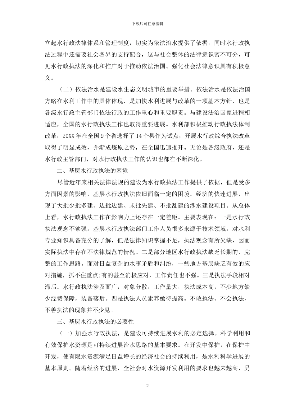 新时期基层水行政执法重要性和必要性的思考_第2页