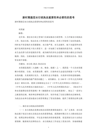 新时期基层水行政执法重要性和必要性的思考