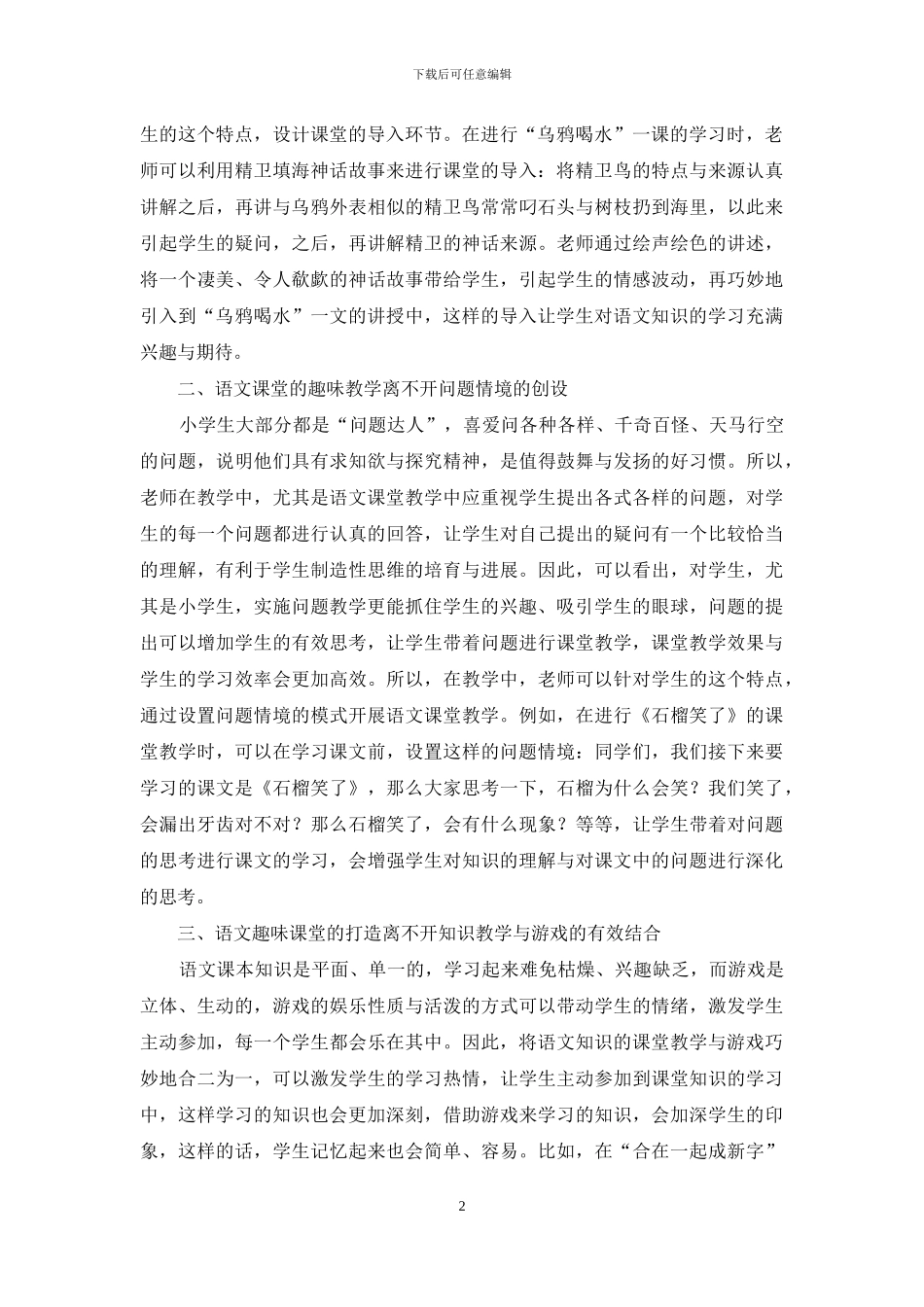 新时期小学语文教学趣味教学_第2页