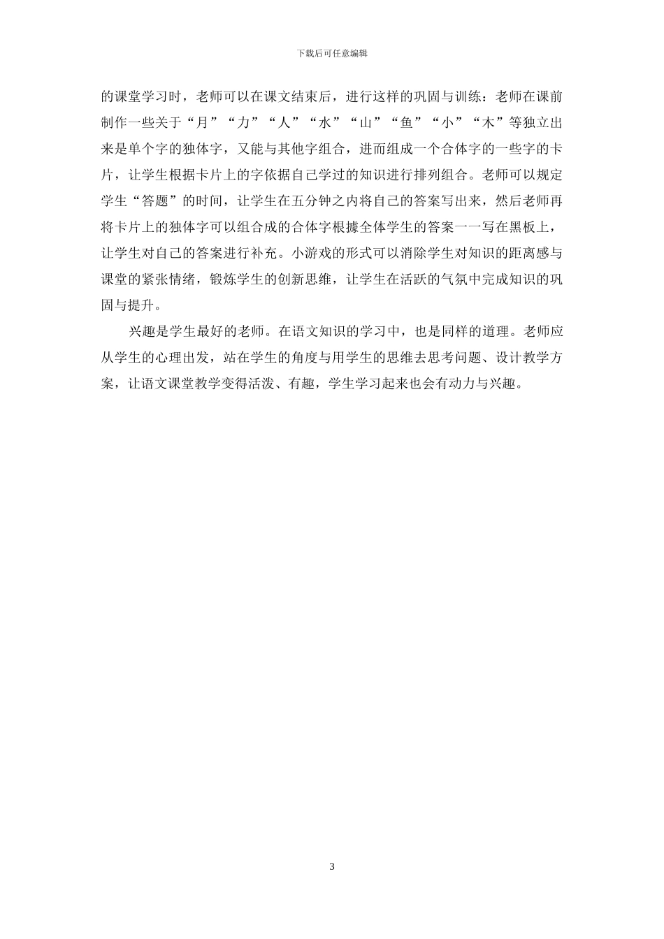 新时期小学语文教学趣味教学_第3页