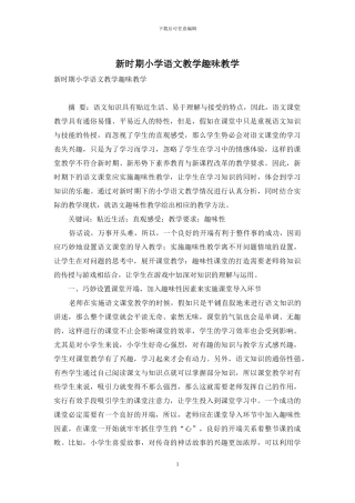 新时期小学语文教学趣味教学