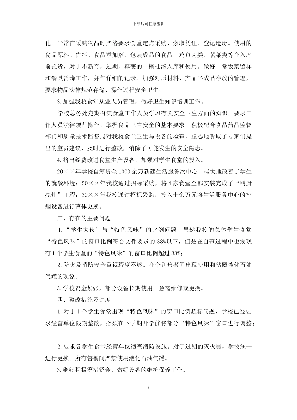 新时期学生食堂安全工作自查报告_第2页