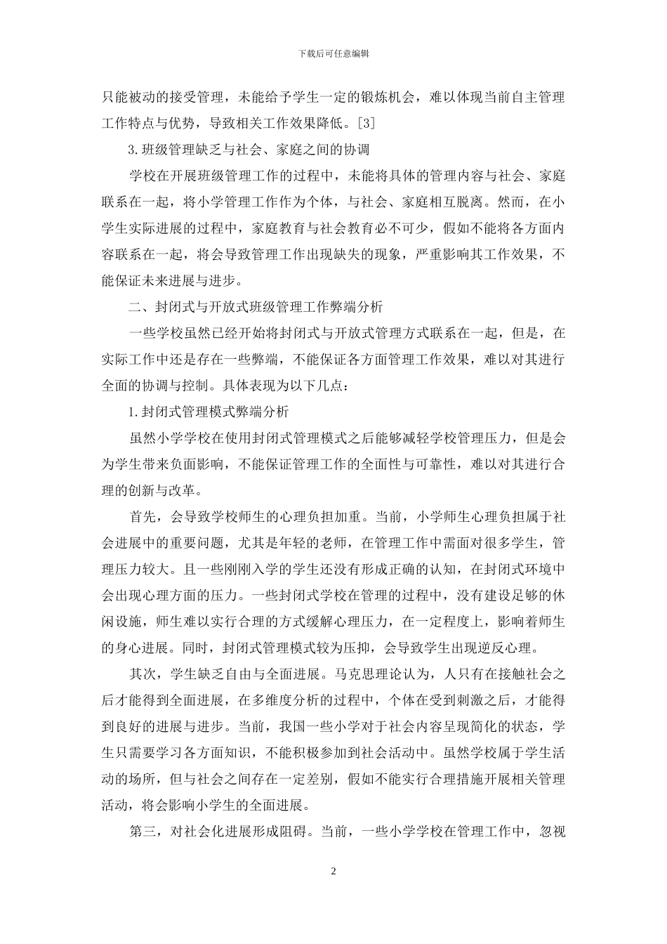 新时期小学管理模式问题探析_第2页