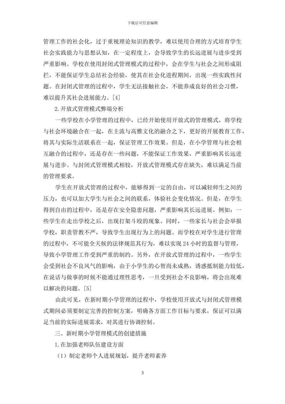 新时期小学管理模式问题探析_第3页