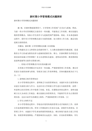 新时期小学管理模式问题探析