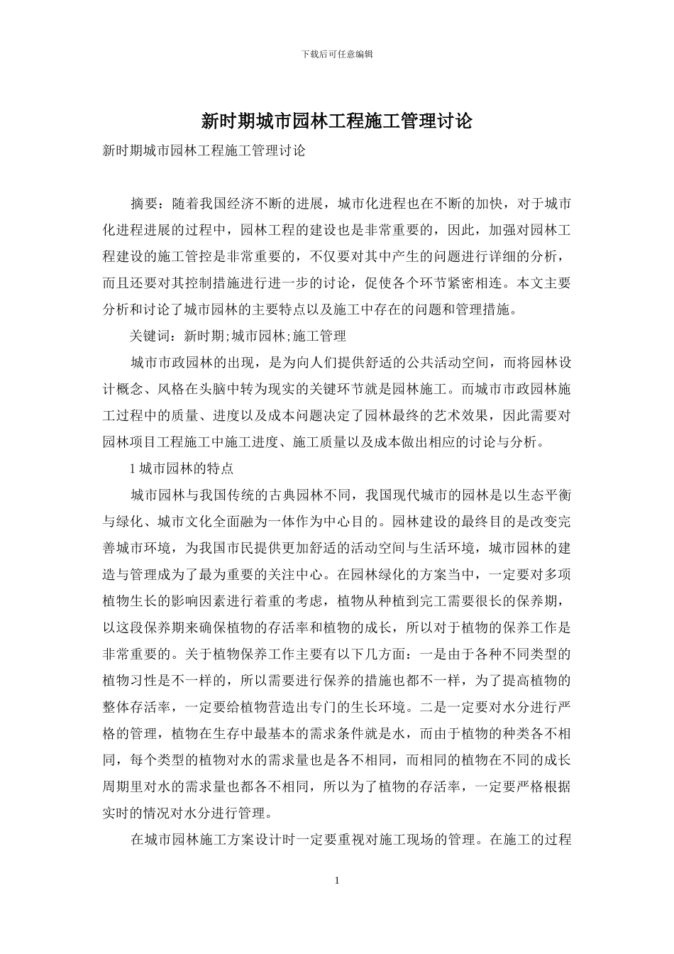 新时期城市园林工程施工管理研究_第1页