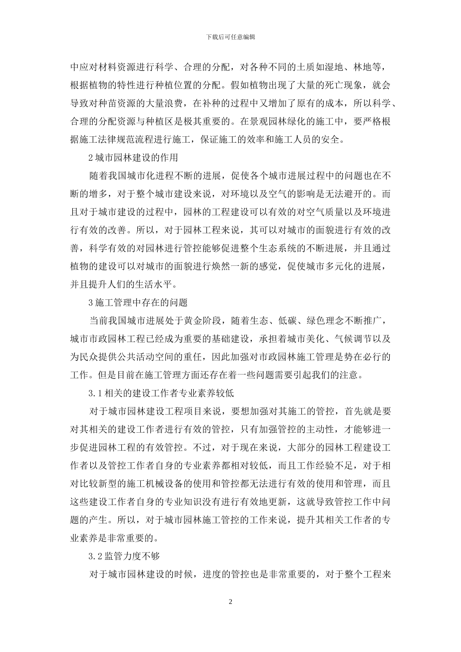 新时期城市园林工程施工管理研究_第2页