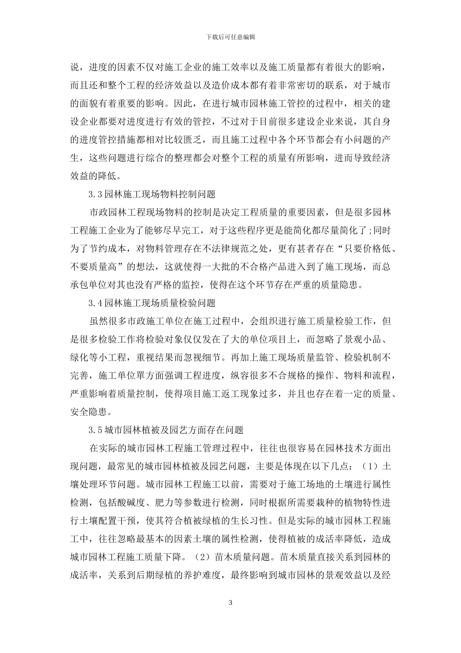 新时期城市园林工程施工管理研究_第3页